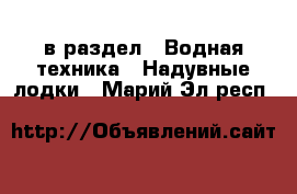  в раздел : Водная техника » Надувные лодки . Марий Эл респ.